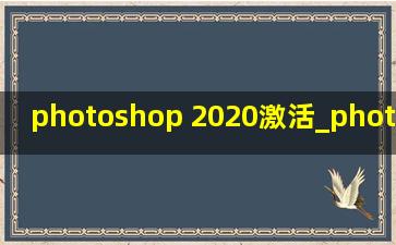 photoshop 2020激活_photoshop 2020激活教程